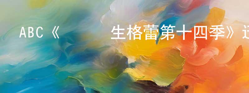 ABC《實習醫生格蕾第十四季》迅雷下載/在線觀看/百度云-都市/情感-美劇天堂 陳敏勝的blog